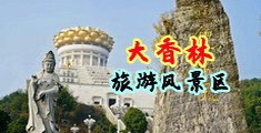 克罗地亚荡妇性爱视频中国浙江-绍兴大香林旅游风景区